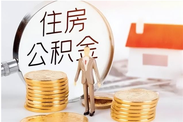 承德公积金封存提取（公积金封存提取条件是什么）